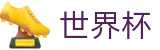 FIFA世界杯 - World Cup买球软件 - 官方赛事资讯与官方入口